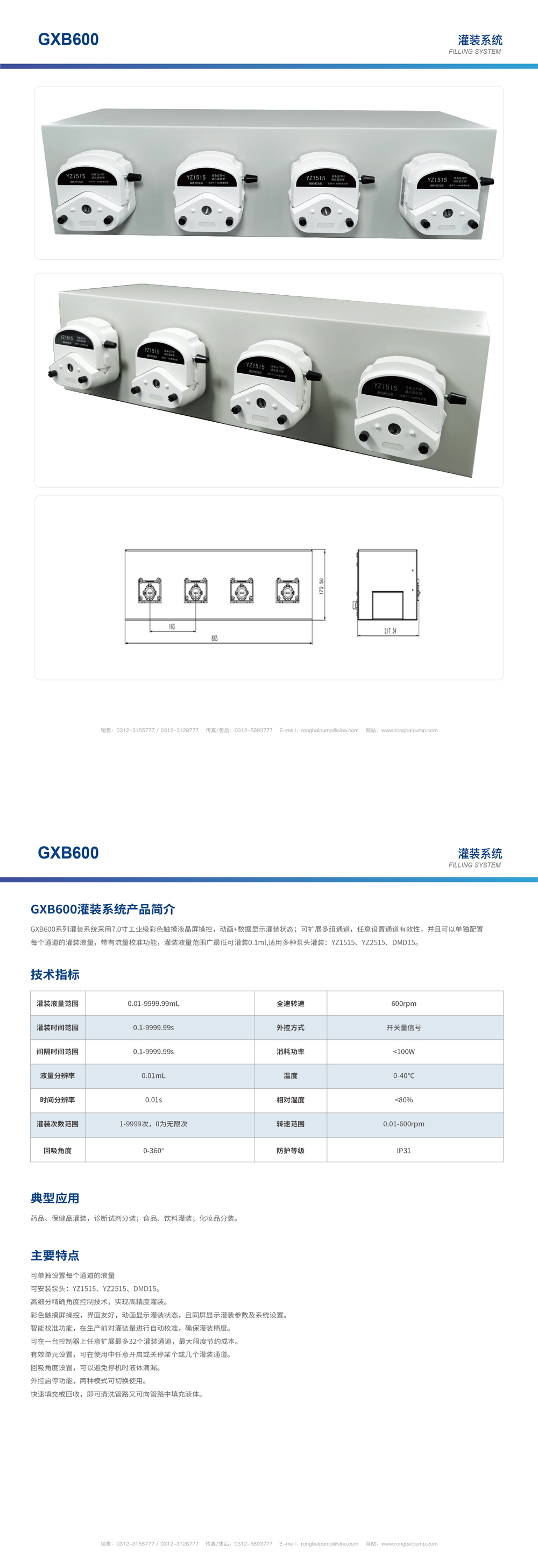 GXB600-T4灌裝系統畫冊